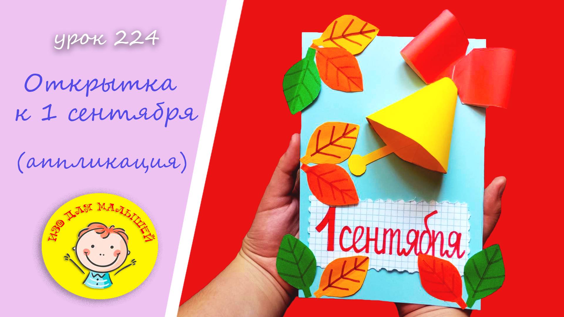 ОТКРЫТКА К 1 СЕНТЯБРЯ из цветной бумаги. УРОК 224 Тема: "открытка" - аппликация смотреть онлайн