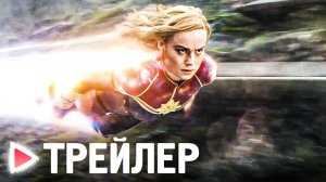 МАРВЕЛЫ / КАПИТАН МАРВЕЛ 2 | Русский трейлер #2 (2023)