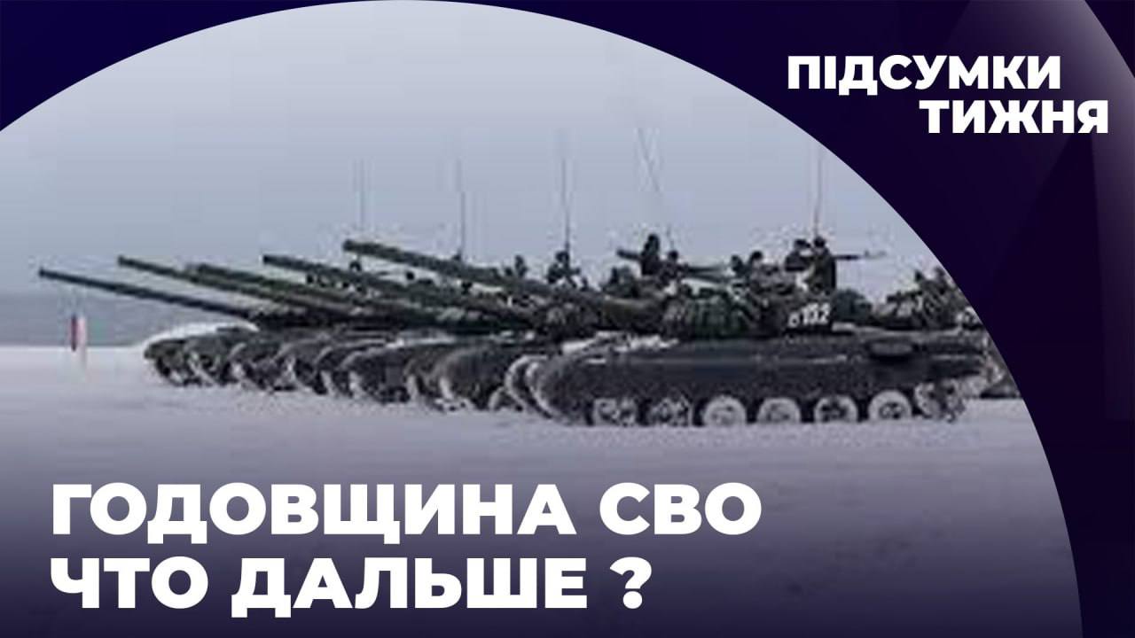 ГОДОВЩИНА СВО ЧТО ДАЛЬШЕ? // «ПІДСУМКИ ТИЖНЯ» с Александром Скубченко