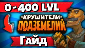 ?Быстрая Прокачка От 0 До 400 Уровня?Крушители Подземелий Dungeon Crusher