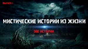 Мистические истории из жизни (2в1) Выпуск №1.