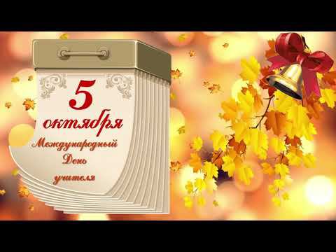 День учителя! смотреть онлайн