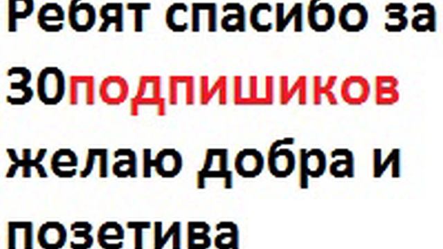 Благодарность за долгожданые 30 подпишиков смотреть онлайн