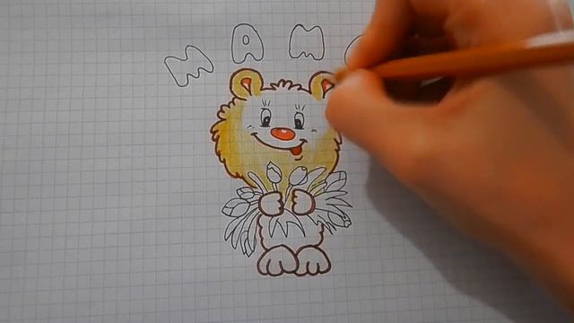 Рисунок ко Дню Матери медвежонок #62 / Draw a bear with a bouquet of flowers for mom смотреть онлайн