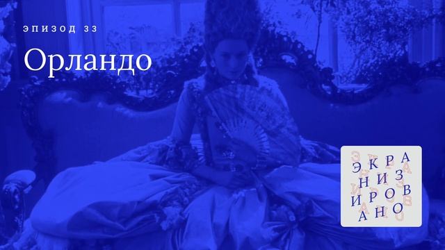 ОРЛАНДО (Orlando) смотреть онлайн