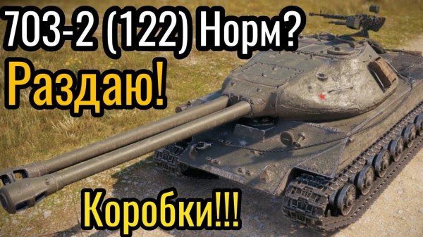 Обзор объекта 703 Вариант II (122), стоит ли покупать?