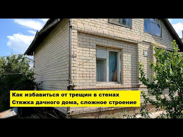 Как избавиться от трещин в стенах. Стяжка дачного дома, сложное строение. Воронежская область. смотреть онлайн