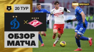 Динамо - Спартак - 0:2. Обзор матча, Тинькофф РПЛ, 20 тур 29.02.2020