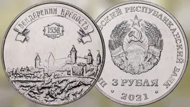 3 рубля ПМР Бендерская крепость. смотреть онлайн