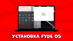 ЗАБУДЬТЕ О WINDOWS: FYDE OS на VMWARE– новая эра компьютеров!
