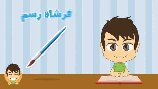 3. School Supplies in Arabic. Школьные принадлежности на арабском. تعلم أسماء الأدوات المدرسية смотреть онлайн