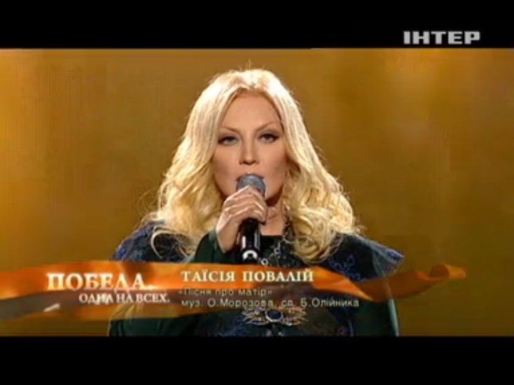 Таисия Повалий - Пiсня про матiр / Концерт «Победа. Одна на всех» (2013) смотреть онлайн