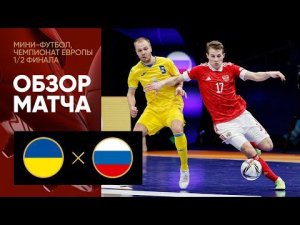 Украина - Россия. Обзор матча 1/2 финала чемпионата Европы по мини-футболу. 04.02.2022
