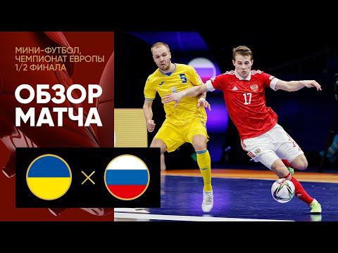 Украина - Россия. Обзор матча 1/2 финала чемпионата Европы по мини-футболу. 04.02.2022