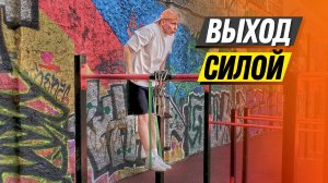 З способа тренировать ВЫХОД СИЛОЙ Силой с резинками
