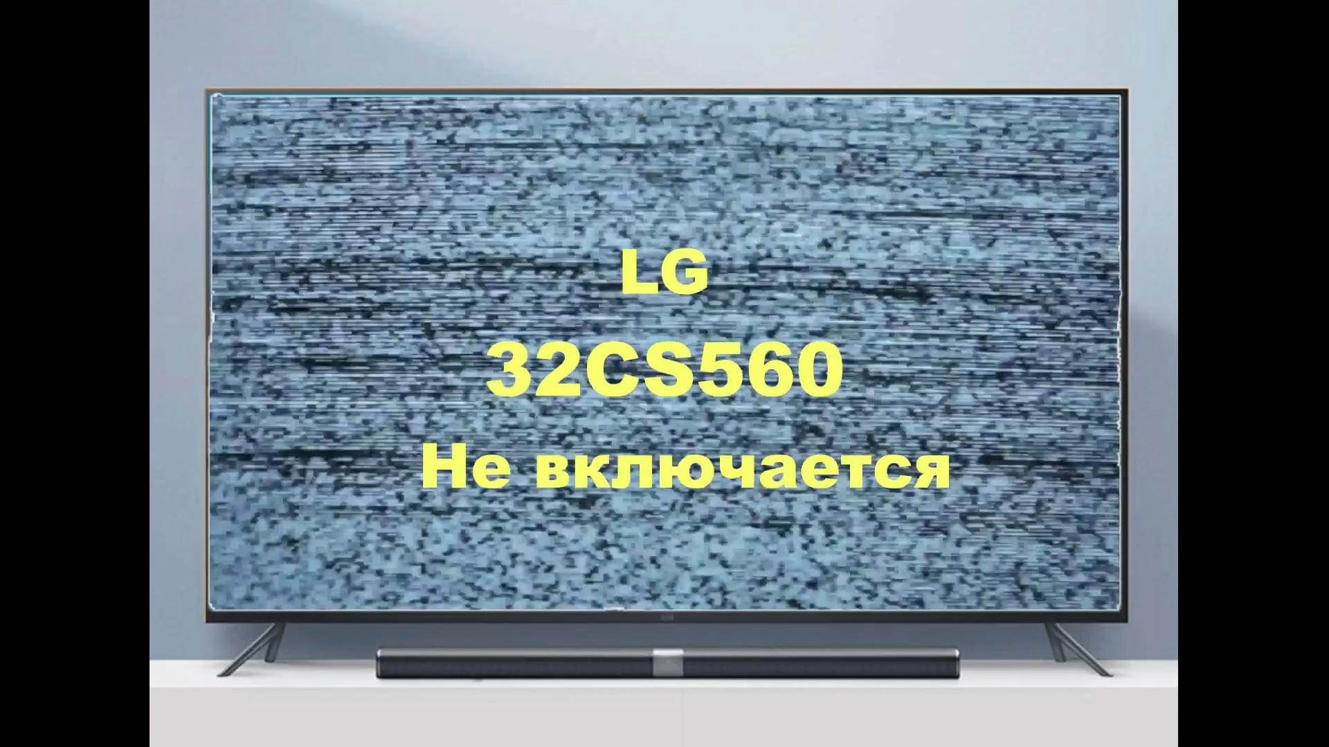 Ремонт телевизора LG 32CS560. Не включается. смотреть онлайн