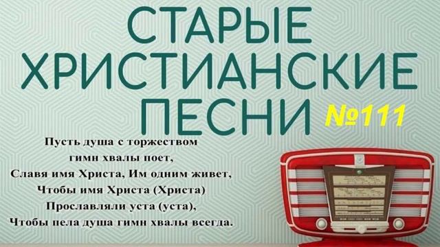 Старые христианские псалмы 111 смотреть онлайн