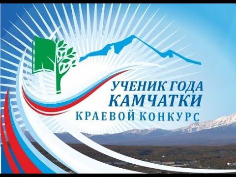 Церемония награждения победителей и лауреатов VIII краевого конкурса «Ученик года Камчатки» 2021 смотреть онлайн