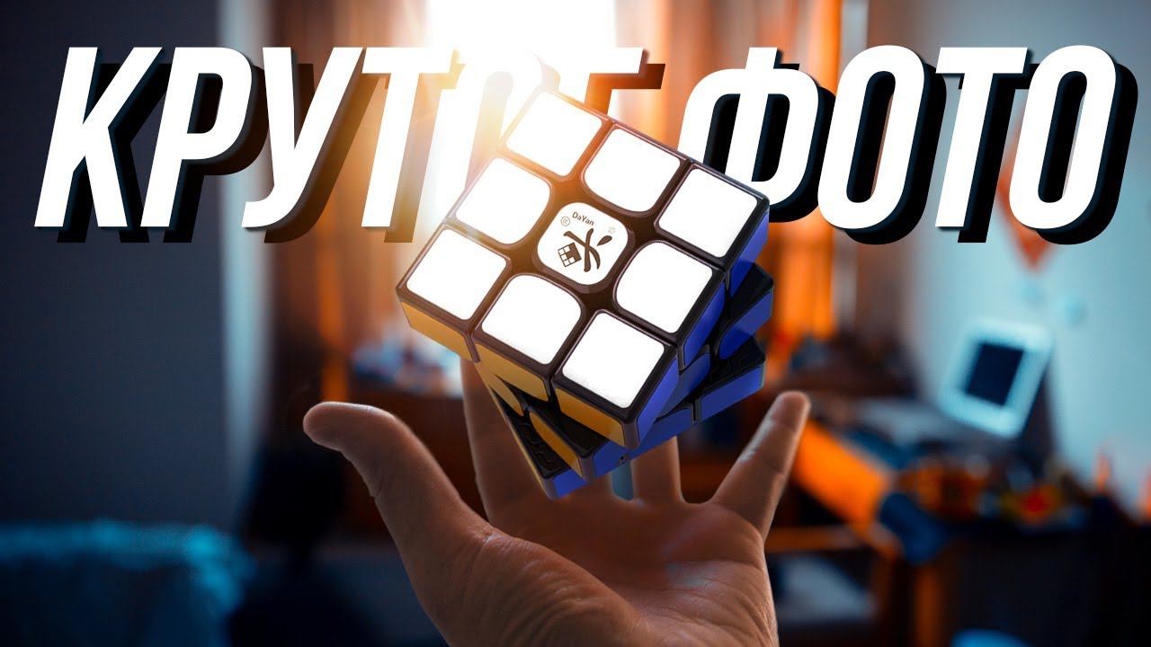 Как сделать КРУТОЕ ФОТО с КУБИКОМ РУБИКА за 10 МИНУТ? смотреть онлайн