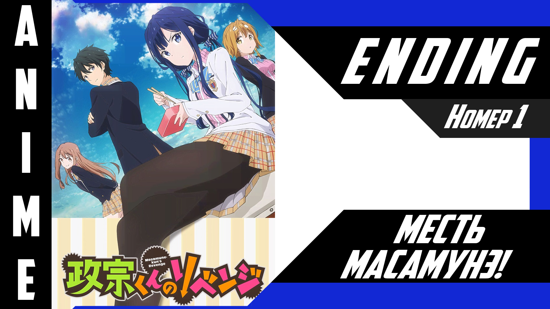 Месть Масамунэ! / Masamune-kun no Revenge [ 4k ED №1 ] смотреть онлайн