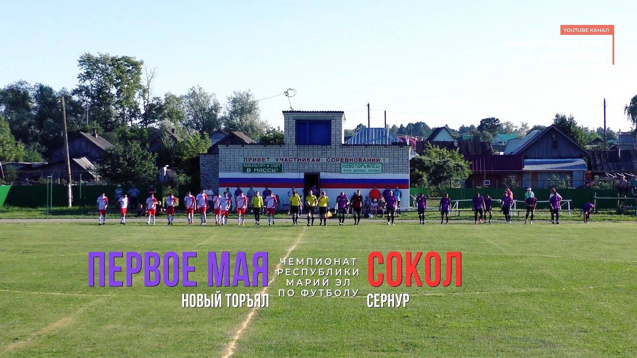 Первое Мая (Новый Торъял) - Сокол (Сернур) - Чемпионат РМЭ - Футбол [2023] смотреть онлайн