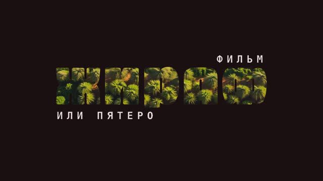 Жираф или Пятеро