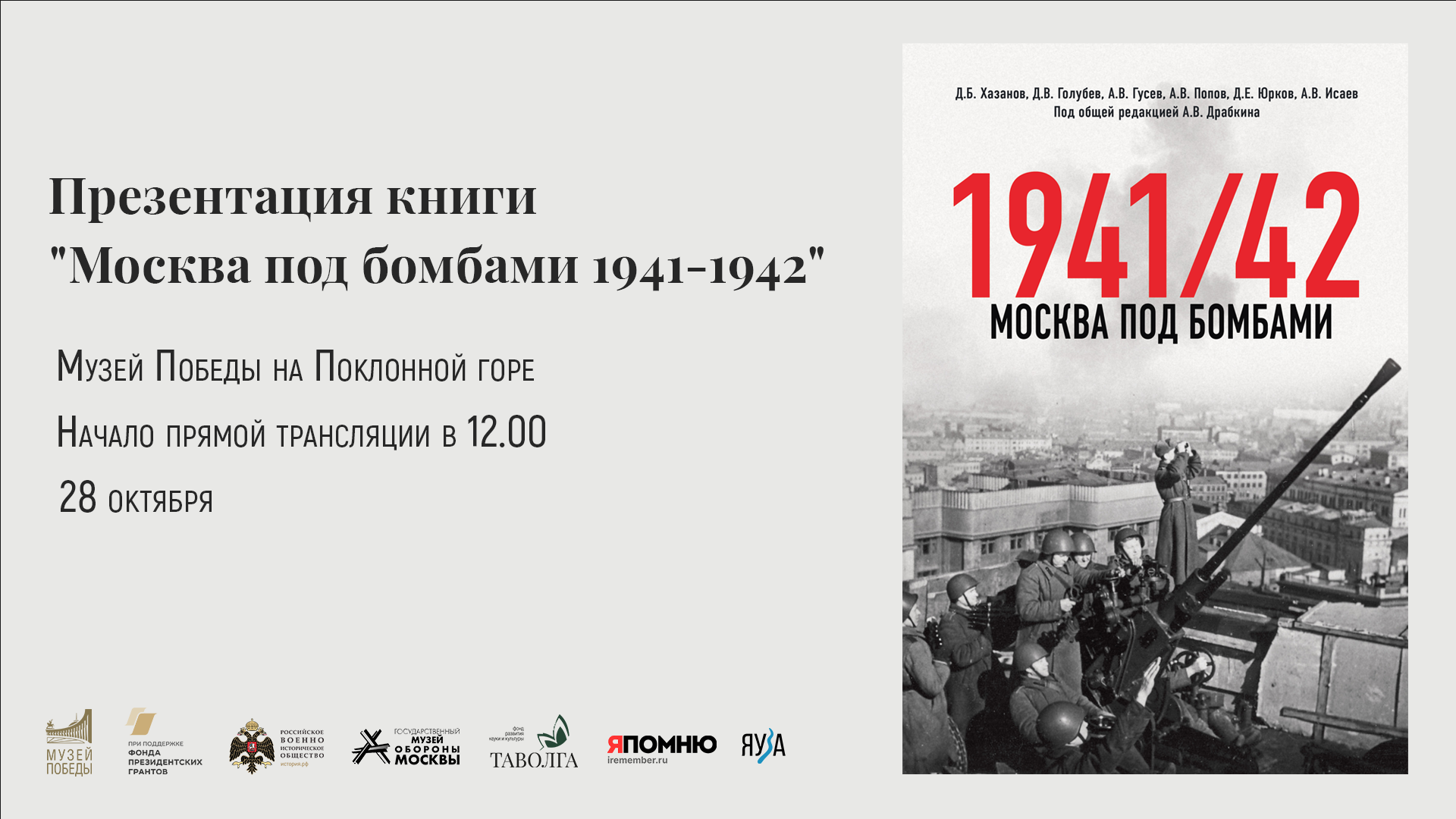 Презентации книги "Москва под бомбами 1941/1942" в Музее Победы 28 октября 2023 года смотреть онлайн