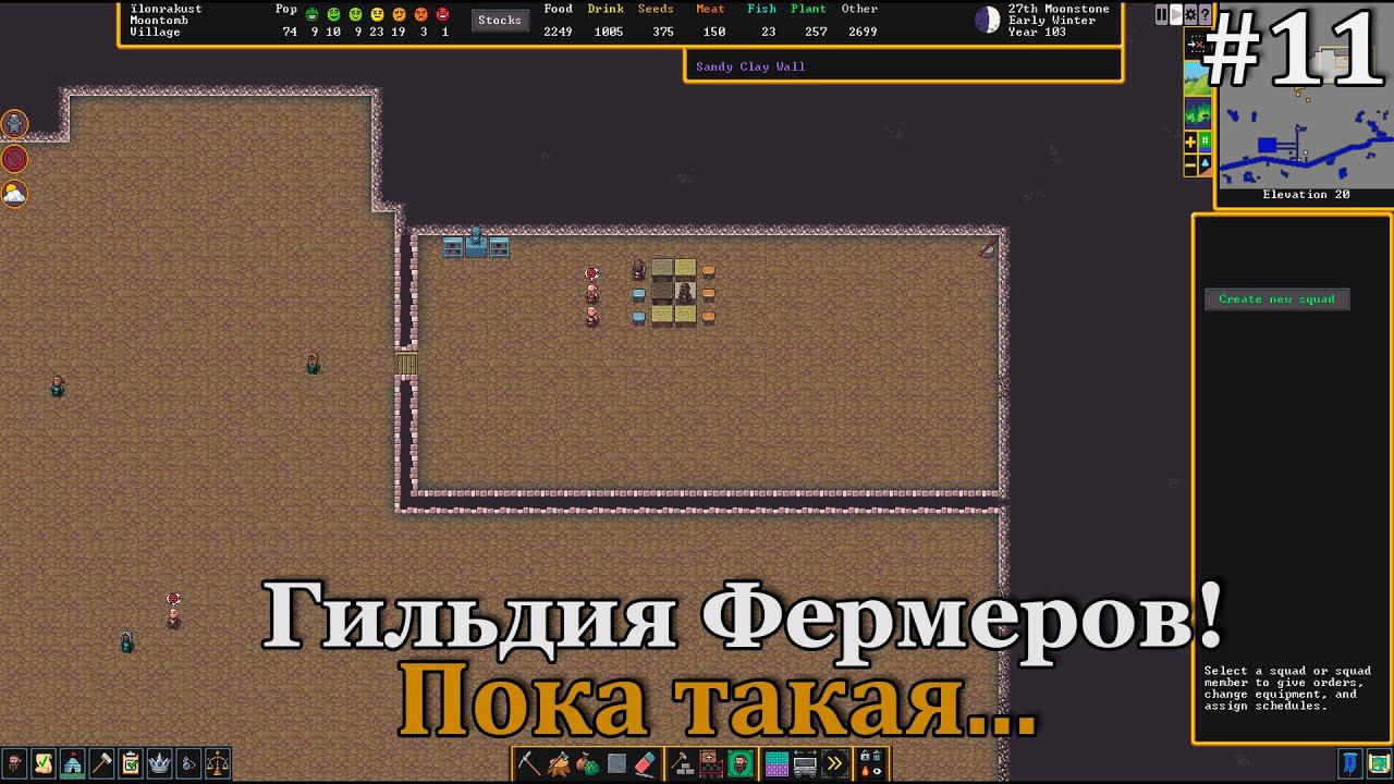 Dwarf Fortress #11 Первые воры, гильдия фермеров и разобрался по поводу постройки стены смотреть онлайн