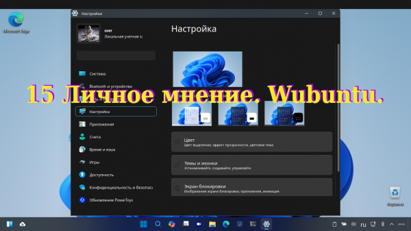 15 Личное мнение. Wubuntu