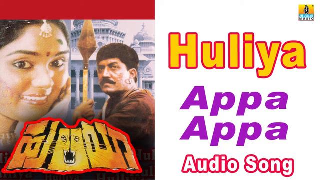 Appa Appa - Huliya | L.N. Shastri, Suma Shastri | Sadhu Kokila | Devaraj, Archana | Jhankar Music смотреть онлайн
