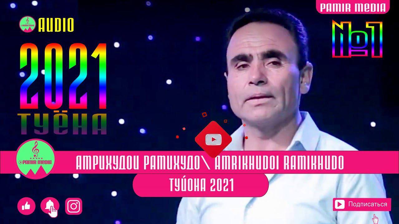 АМРИХУДОИ РАМИХУДО БАЗМРО ОБОД КАРД 2021 PAMIR MEDIA кисми 1