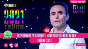 АМРИХУДОИ РАМИХУДО БАЗМРО ОБОД КАРД 2021 PAMIR MEDIA кисми 1