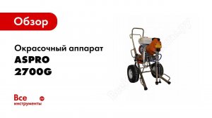 Известковая побелка помещения бензиновым окрасочным агрегатом ASpro®