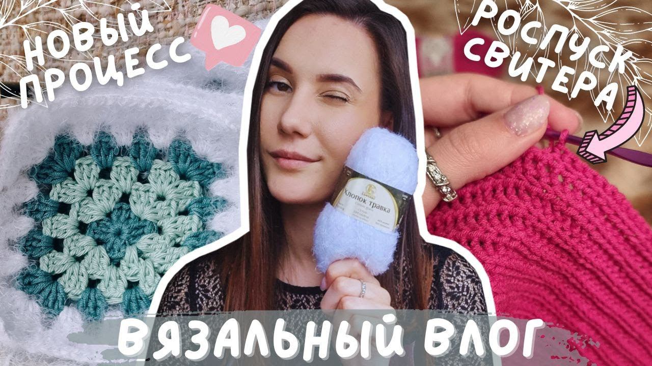ВЯЗАЛЬНЫЙ ВЛОГ №100 | Новые процессы и роспуск долговяза смотреть онлайн