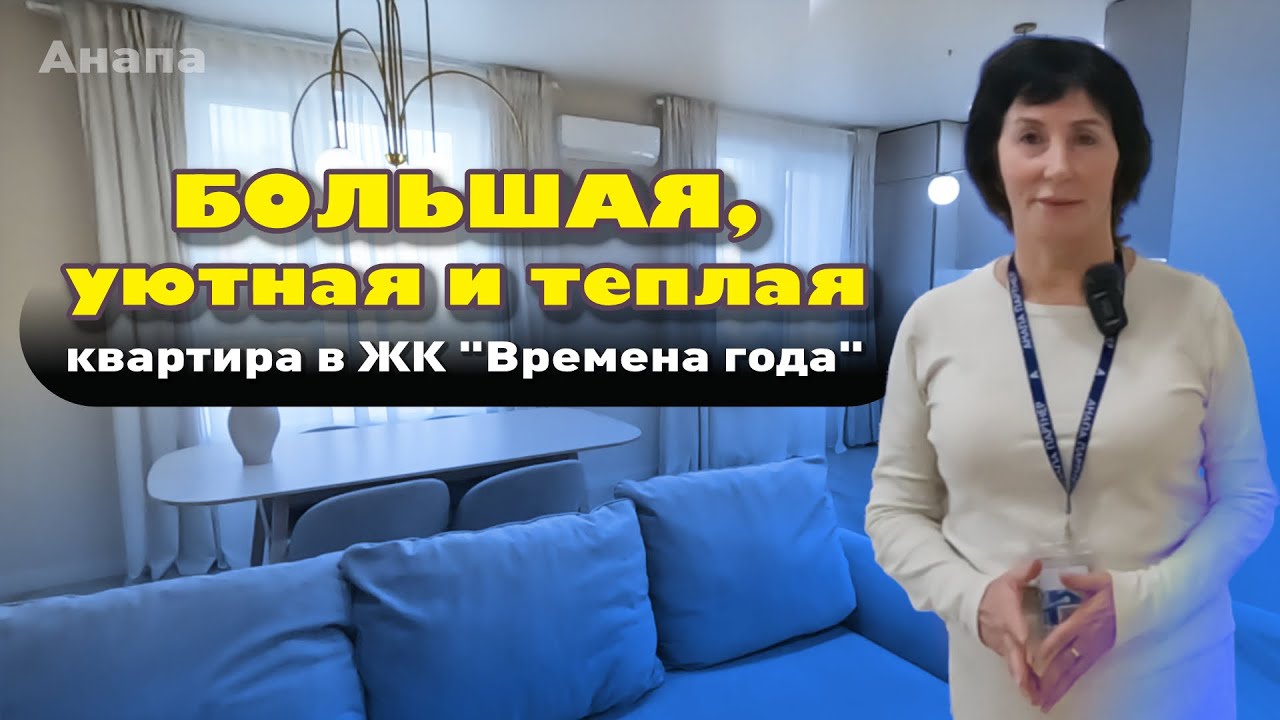 Большая, уютная и теплая квартира в ЖК 'Времена года' #анапа #квартирауморя #купитьквартиру смотреть онлайн