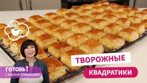 За Минуты! Творожные Квадратики/Вкусное ТВОРОЖНОЕ ПЕЧЕНЬЕ без Заморочек/Выпечка на Скорую Руку