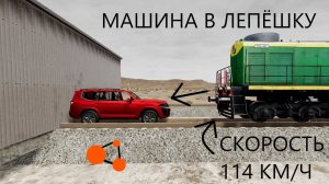 ПОЕЗД РАЗДАВИЛ МАШИНУ_ИГРА НЕ ВЫДЕРЖАЛА! (BeamNg Drive)