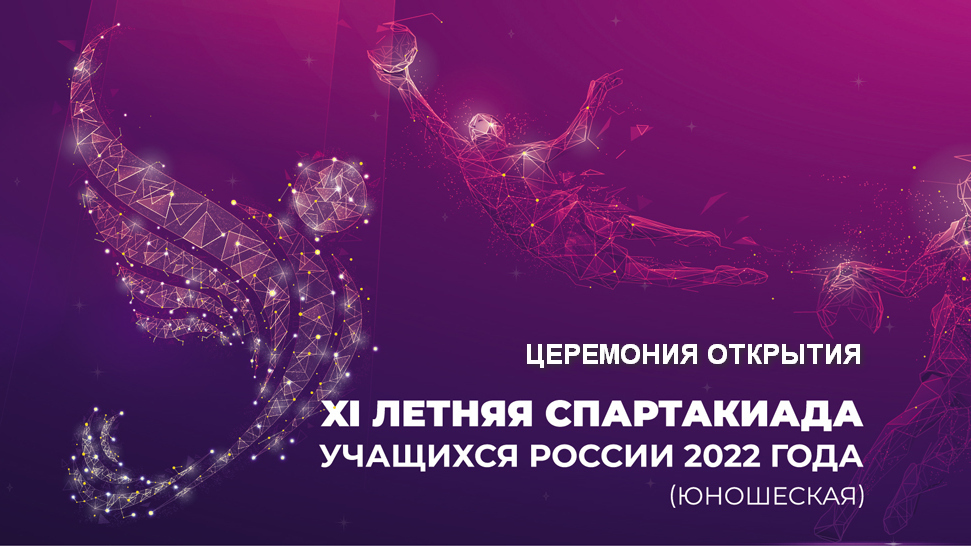 Открытие XI Летней Спартакиады учащихся России 2022 года смотреть онлайн