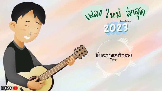 [NEW] เพลงใหม่ล่าสุด 2023 🎧🎤【 ฟังเพลงเพราะๆ ชิวๆ 】 เพลง-ใหม่-ล่าสุด เพลงต่อเนื่อง ใหม่ล่าสุด2023 смотреть онлайн