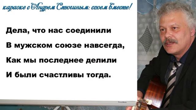 Караоке с А. Стюгиным: давай с тобой перед дорогой... смотреть онлайн