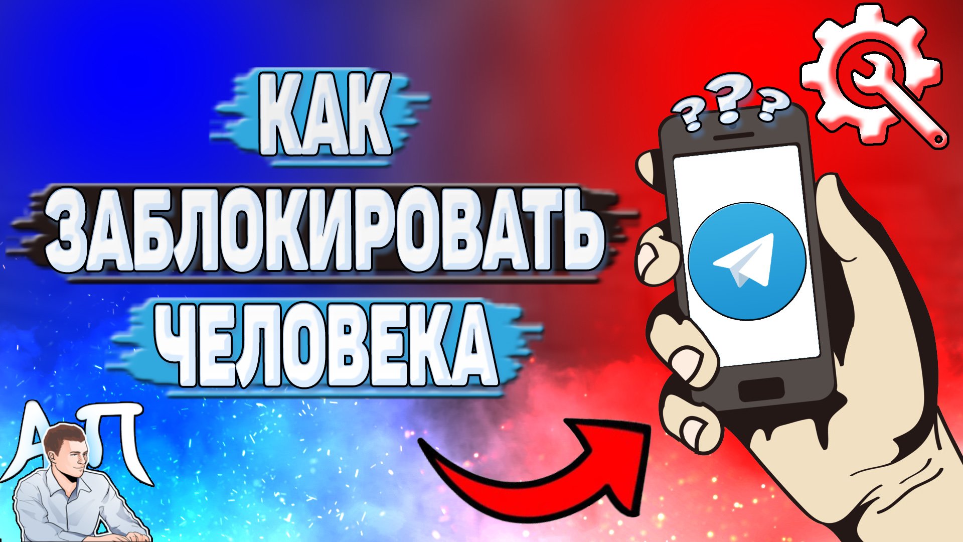 Как заблокировать человека в Телеграмме? смотреть онлайн