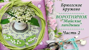 Вяжем воротничок МАЙСКИЕ ЛАНДЫШИ в технике брюггское кружево - 2 часть / КРЁСТНАЯ