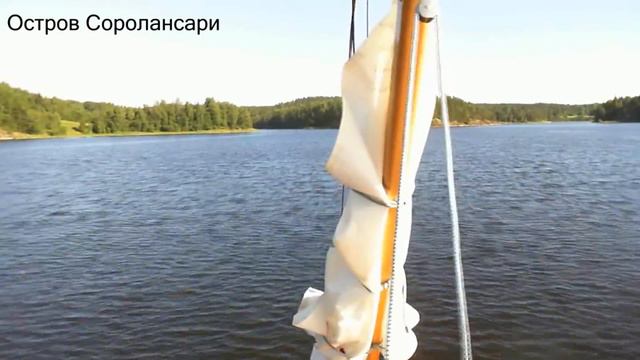Ладожское озеро. Вдоль острова Соролансари смотреть онлайн