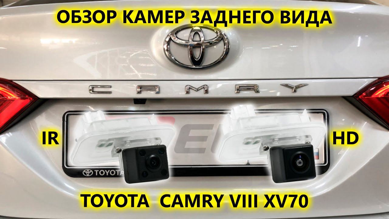 Камеры заднего вида на Toyota Camry VIII XV70 смотреть онлайн
