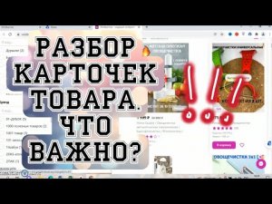 Как заработать деньги на Вайлдберриз. Анализ карточек товара на Wildberries.mp4
