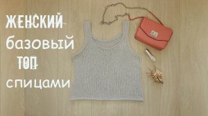 Женский топ спицами. Базовый топ спицами.