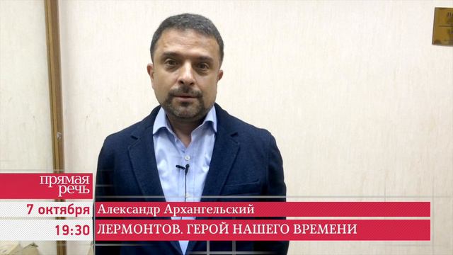 7.10.14 Александр Архангельский «Лермонтов."Герой нашего времени"» анонс лекции смотреть онлайн