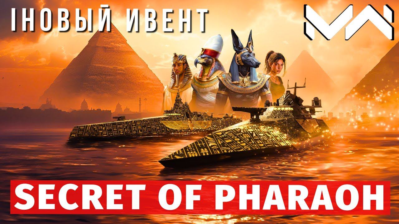 MODERN WARSHIPS | ИВЕНТ | SECRET OF PHARAOH смотреть онлайн