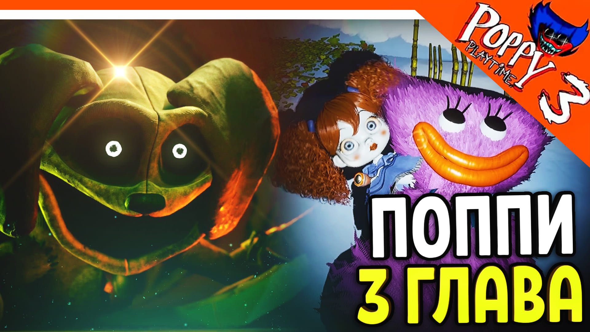? КОТ ДРЁМА И ПРОТОТИП! ХАГГИ ВАГГИ 3 ГЛАВА! ПОППИ ПЛЕЙТАЙМ 3 ГЛАВА ? Poppy Playtime Chapter 3 смотреть онлайн