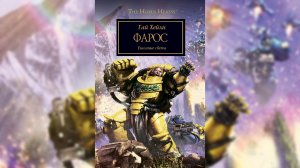 Фарос - Хейли Гай / Guy Haley - "Pharos" (2015) Ч | 03